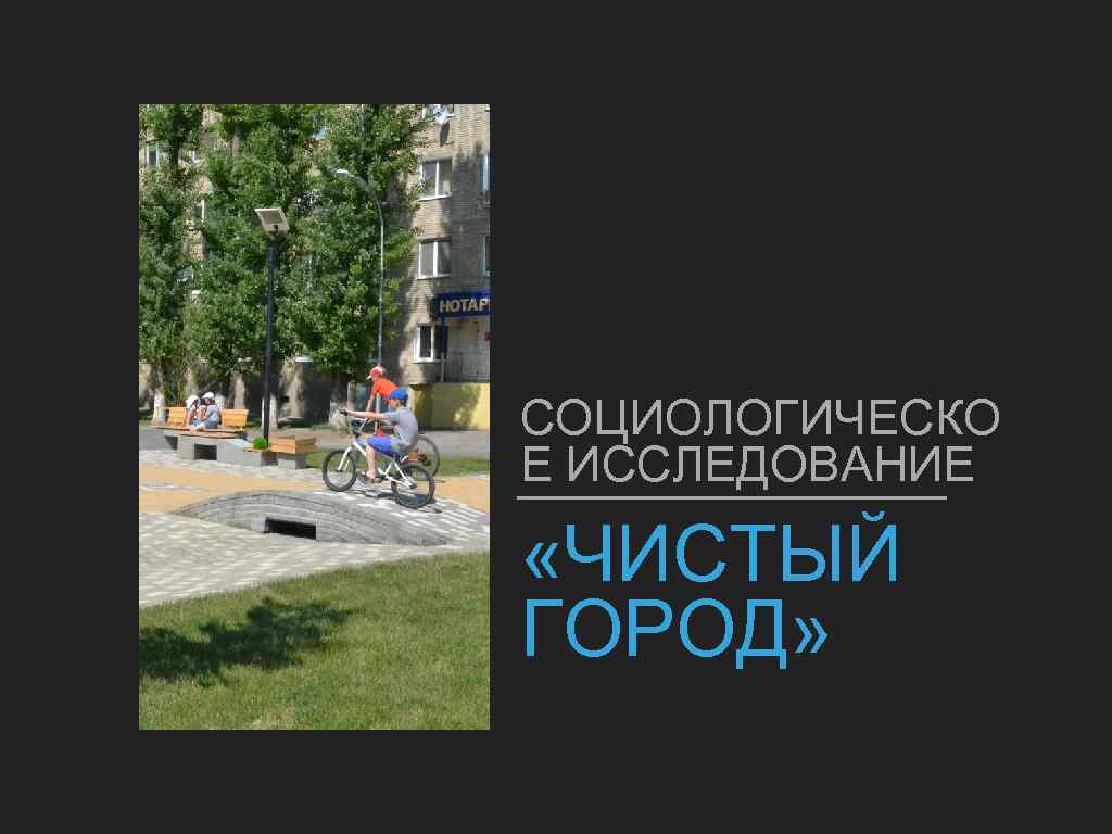 СОЦИОЛОГИЧЕСКО Е ИССЛЕДОВАНИЕ «ЧИСТЫЙ ГОРОД» 
