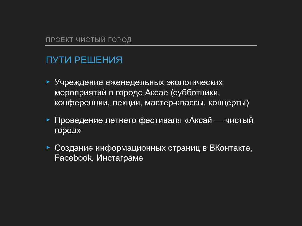 ПРОЕКТ ЧИСТЫЙ ГОРОД ПУТИ РЕШЕНИЯ ▸ Учреждение еженедельных экологических мероприятий в городе Аксае (субботники,