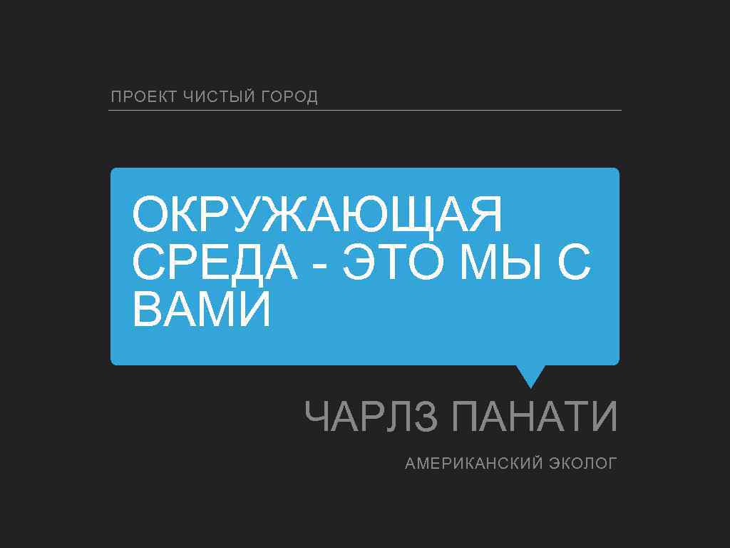 ПРОЕКТ ЧИСТЫЙ ГОРОД ОКРУЖАЮЩАЯ СРЕДА - ЭТО МЫ С ВАМИ ЧАРЛЗ ПАНАТИ АМЕРИКАНСКИЙ ЭКОЛОГ