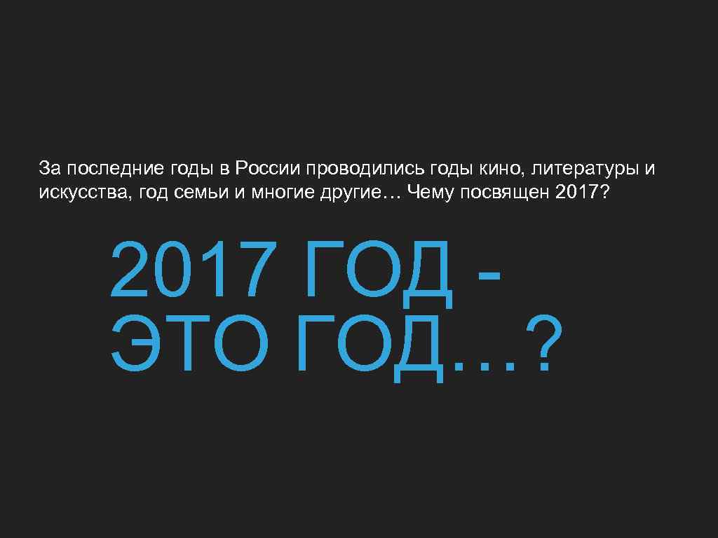 За последние годы в России проводились годы кино, литературы и искусства, год семьи и