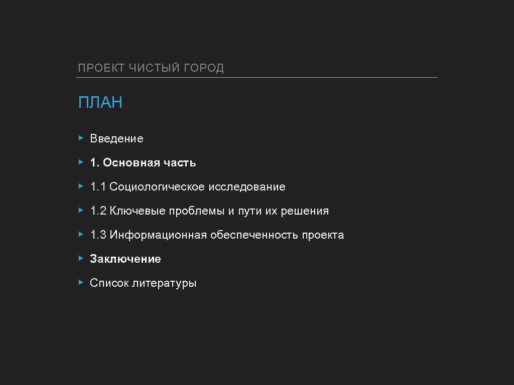 ПРОЕКТ ЧИСТЫЙ ГОРОД ПЛАН ▸ Введение ▸ 1. Основная часть ▸ 1. 1 Социологическое