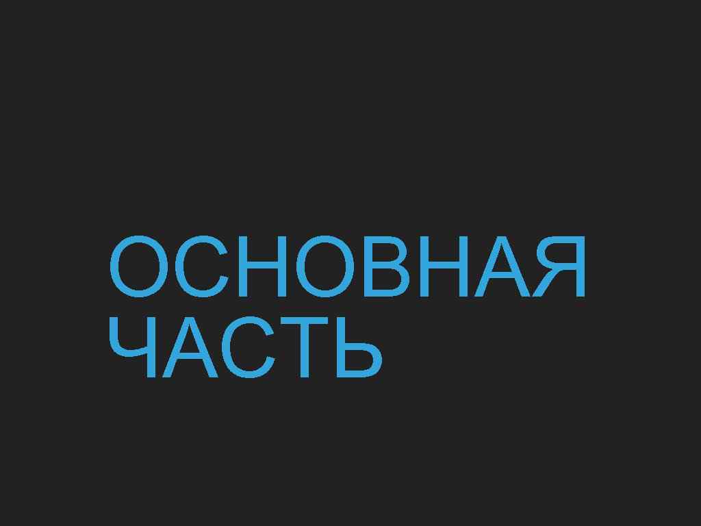 ОСНОВНАЯ ЧАСТЬ 