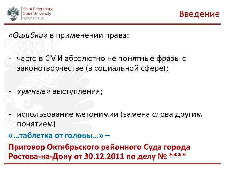 Введение «Ошибки» в применении права: - часто в СМИ абсолютно не понятные фразы о