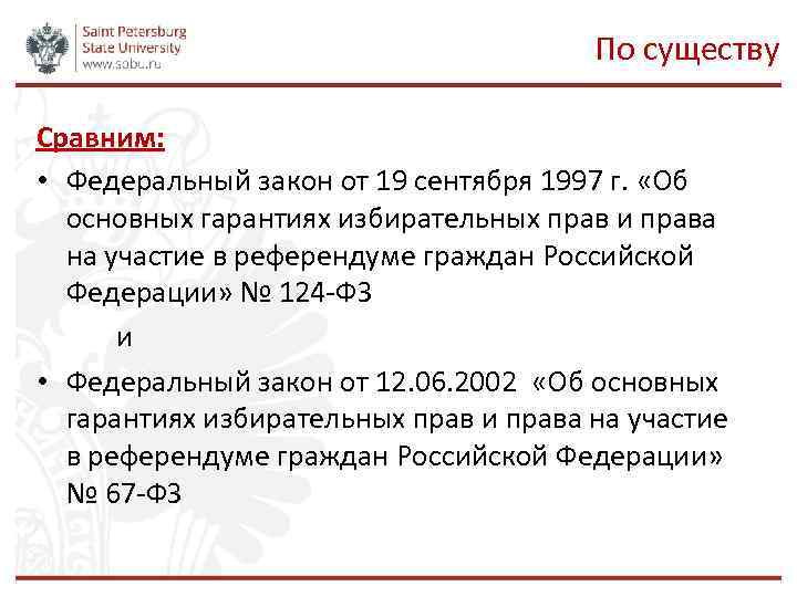 По существу Сравним: • Федеральный закон от 19 сентября 1997 г. «Об основных гарантиях