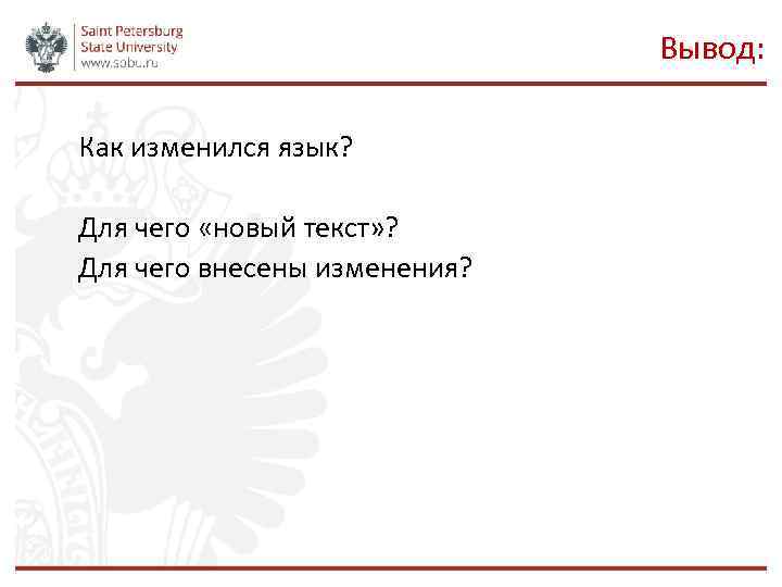 Вывод: Как изменился язык? Для чего «новый текст» ? Для чего внесены изменения? 