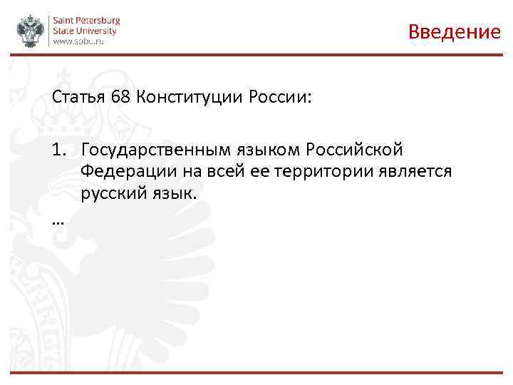 Введение Статья 68 Конституции России: 1. Государственным языком Российской Федерации на всей ее территории