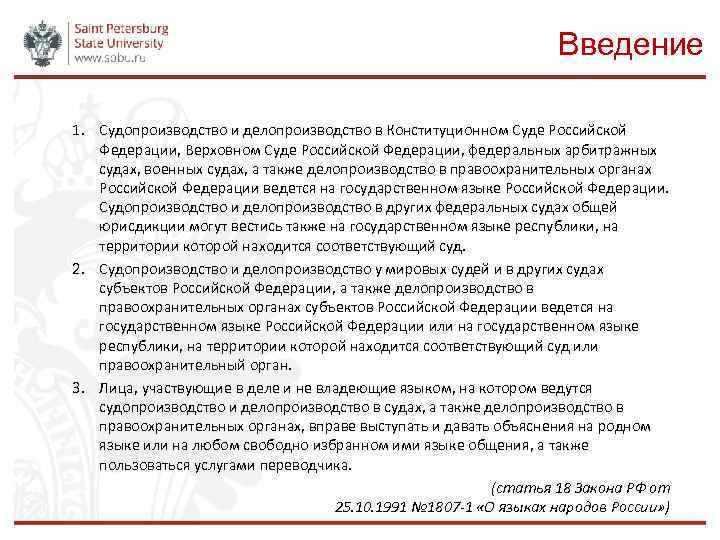 Введение 1. Судопроизводство и делопроизводство в Конституционном Суде Российской Федерации, Верховном Суде Российской Федерации,