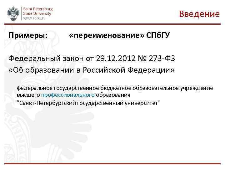 Введение Примеры: «переименование» СПб. ГУ Федеральный закон от 29. 12. 2012 № 273 -ФЗ