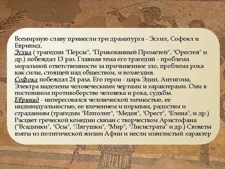 Всемирную славу принесли три драматурга - Эсхил, Софокл и Еврипид. Эсхил ( трагедии 