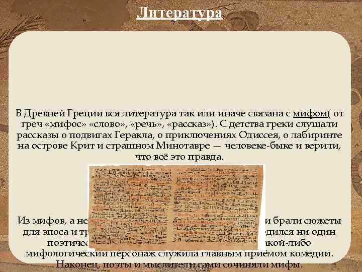 Литература В Древней Греции вся литература так или иначе связана с мифом( от греч