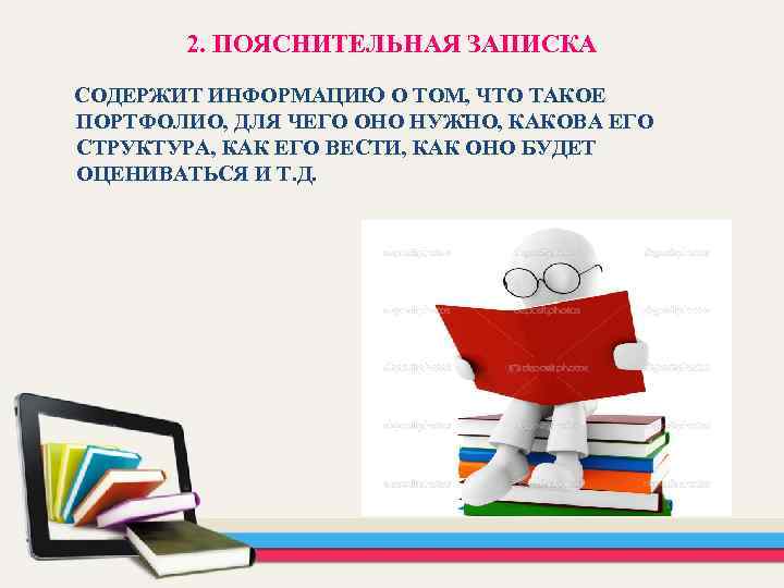 2. ПОЯСНИТЕЛЬНАЯ ЗАПИСКА СОДЕРЖИТ ИНФОРМАЦИЮ О ТОМ, ЧТО ТАКОЕ ПОРТФОЛИО, ДЛЯ ЧЕГО ОНО НУЖНО,