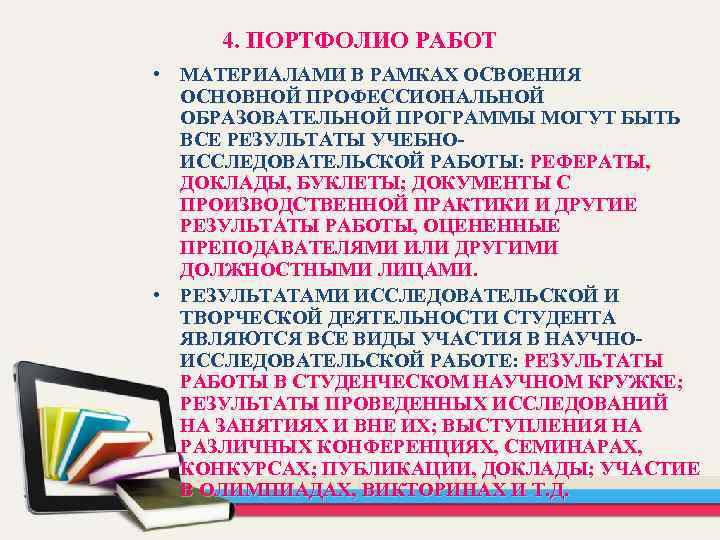 4. ПОРТФОЛИО РАБОТ • МАТЕРИАЛАМИ В РАМКАХ ОСВОЕНИЯ ОСНОВНОЙ ПРОФЕССИОНАЛЬНОЙ ОБРАЗОВАТЕЛЬНОЙ ПРОГРАММЫ МОГУТ БЫТЬ