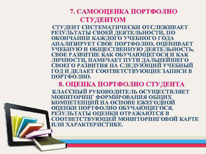 7. САМООЦЕНКА ПОРТФОЛИО СТУДЕНТОМ СТУДЕНТ СИСТЕМАТИЧЕСКИ ОТСЛЕЖИВАЕТ РЕЗУЛЬТАТЫ СВОЕЙ ДЕЯТЕЛЬНОСТИ, ПО ОКОНЧАНИИ КАЖДОГО УЧЕБНОГО