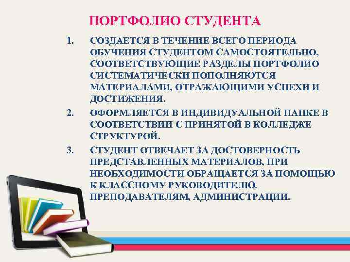 ПОРТФОЛИО СТУДЕНТА 1. 2. 3. СОЗДАЕТСЯ В ТЕЧЕНИЕ ВСЕГО ПЕРИОДА ОБУЧЕНИЯ СТУДЕНТОМ САМОСТОЯТЕЛЬНО, СООТВЕТСТВУЮЩИЕ