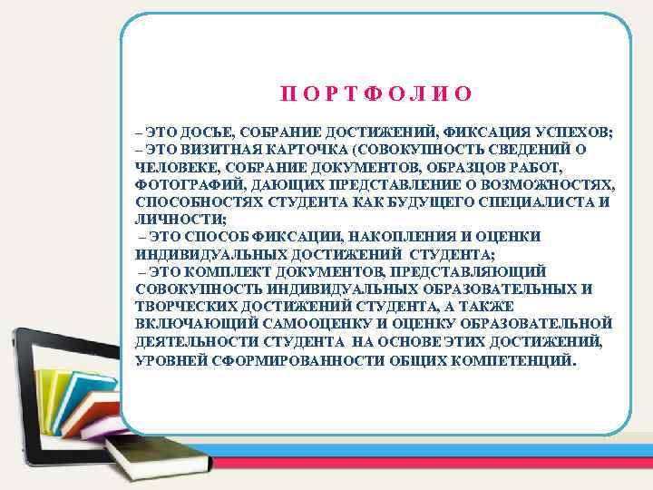 ПОРТФОЛИО – ЭТО ДОСЬЕ, СОБРАНИЕ ДОСТИЖЕНИЙ, ФИКСАЦИЯ УСПЕХОВ; – ЭТО ВИЗИТНАЯ КАРТОЧКА (СОВОКУПНОСТЬ СВЕДЕНИЙ