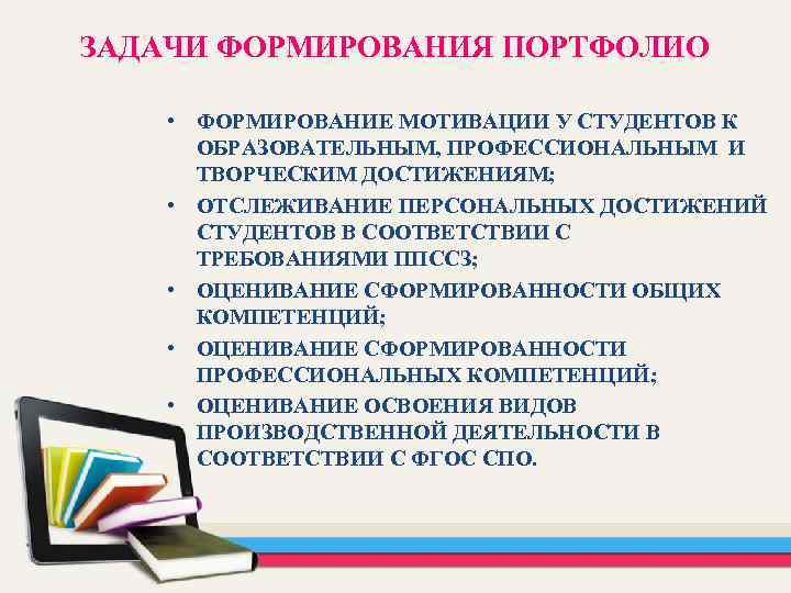 ЗАДАЧИ ФОРМИРОВАНИЯ ПОРТФОЛИО • ФОРМИРОВАНИЕ МОТИВАЦИИ У СТУДЕНТОВ К ОБРАЗОВАТЕЛЬНЫМ, ПРОФЕССИОНАЛЬНЫМ И ТВОРЧЕСКИМ ДОСТИЖЕНИЯМ;