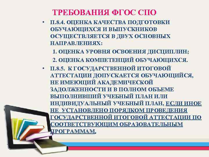 ТРЕБОВАНИЯ ФГОС СПО • П. 8. 4. ОЦЕНКА КАЧЕСТВА ПОДГОТОВКИ ОБУЧАЮЩИХСЯ И ВЫПУСКНИКОВ ОСУЩЕСТВЛЯЕТСЯ