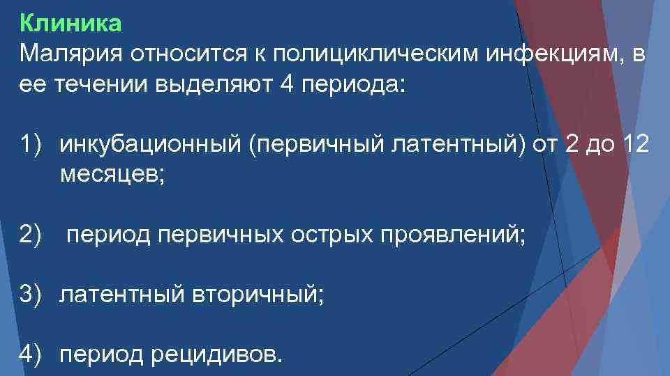 Клиника Малярия относится к полициклическим инфекциям, в ее течении выделяют 4 периода: 1) инкубационный