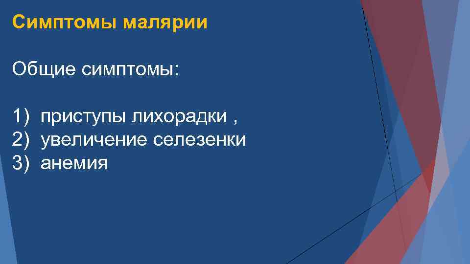 Симптомы малярии Общие симптомы: 1) приступы лихорадки , 2) увеличение селезенки 3) анемия 
