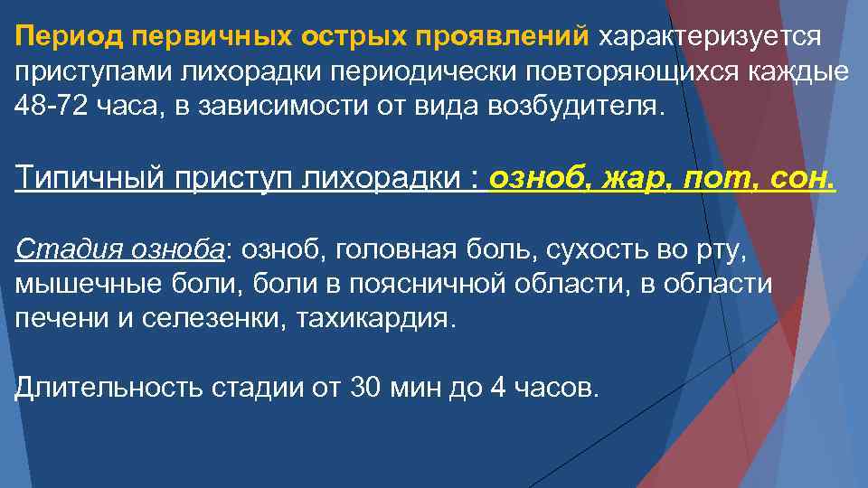 Период первичных острых проявлений характеризуется приступами лихорадки периодически повторяющихся каждые 48 72 часа, в
