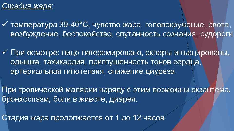 Стадия жара: ü температура 39 40°С, чувство жара, головокружение, рвота, возбуждение, беспокойство, спутанность сознания,