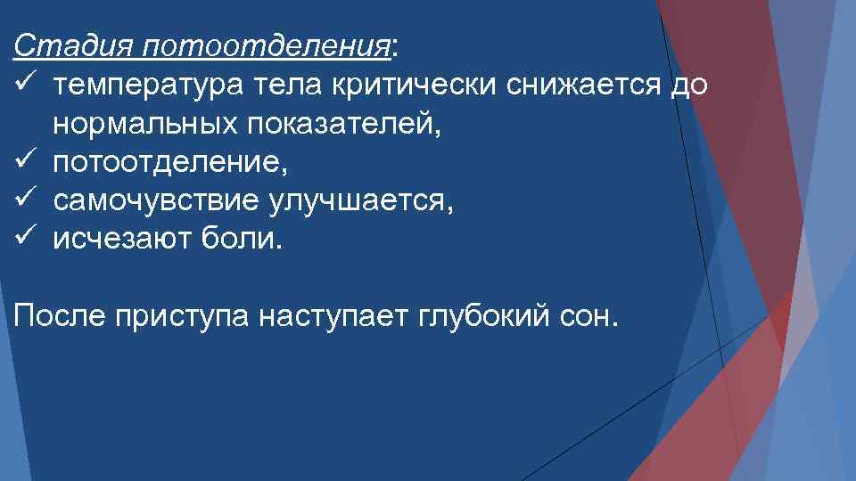 Стадия потоотделения: ü температура тела критически снижается до нормальных показателей, ü потоотделение, ü самочувствие