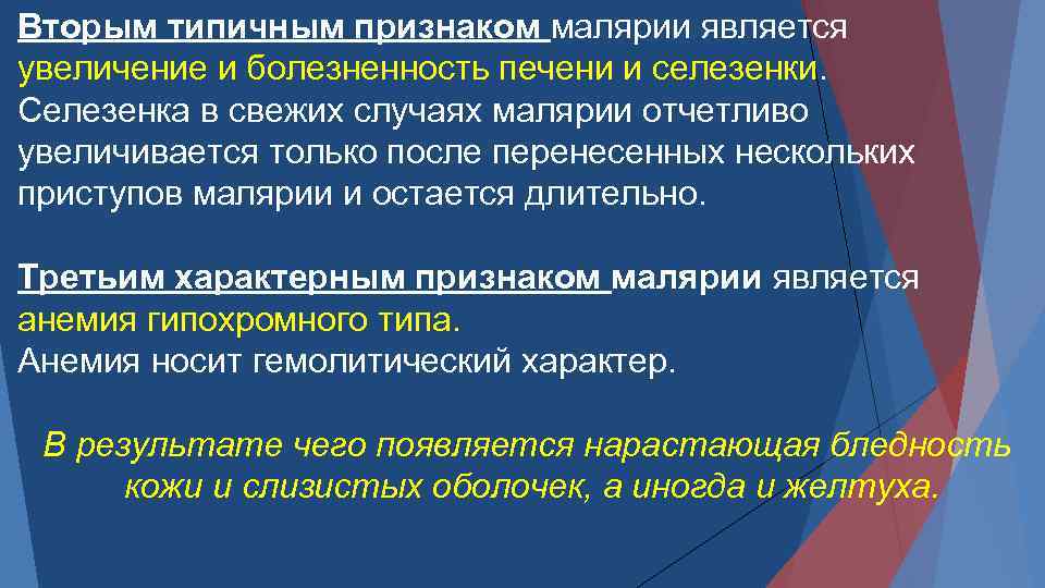 Вторым типичным признаком малярии является увеличение и болезненность печени и селезенки. Селезенка в свежих