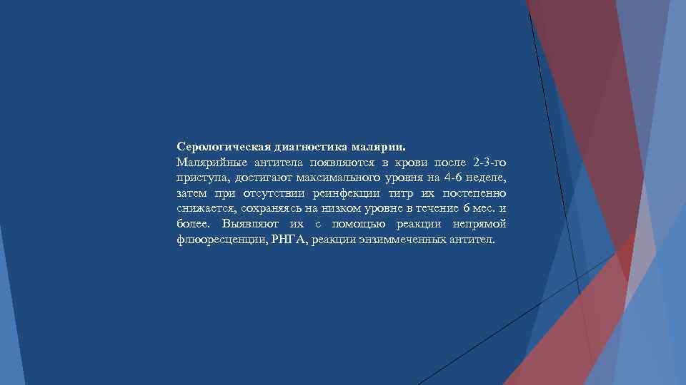 Серологическая диагностика малярии. Малярийные антитела появляются в крови после 2 -3 -го приступа, достигают