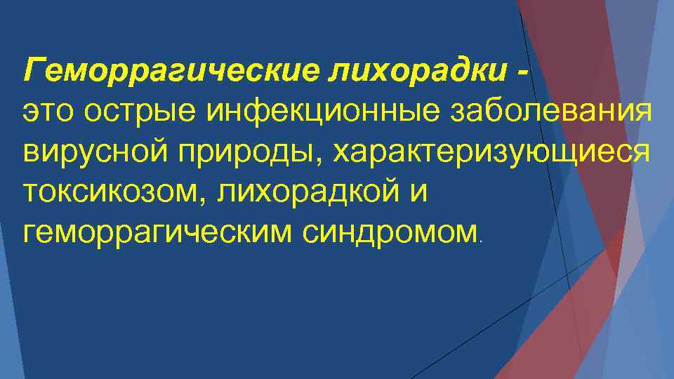 Геморрагические лихорадки - это острые инфекционные заболевания вирусной природы, характеризующиеся токсикозом, лихорадкой и геморрагическим