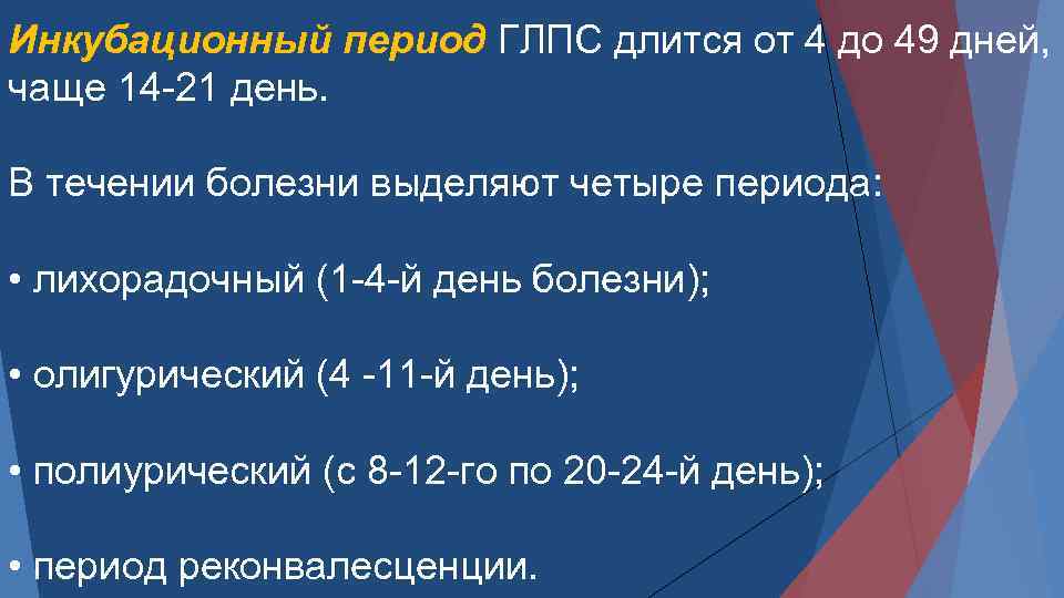 Инкубационный период группа. Периоды ГЛПС. Инкубационный период. Инкубационный период ГЛПС длится. Олигурический период ГЛПС.