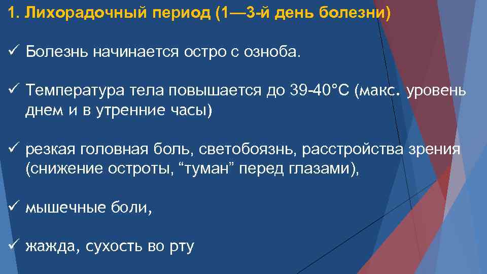 1. Лихорадочный период (1— 3 -й день болезни) ü Болезнь начинается остро с озноба.