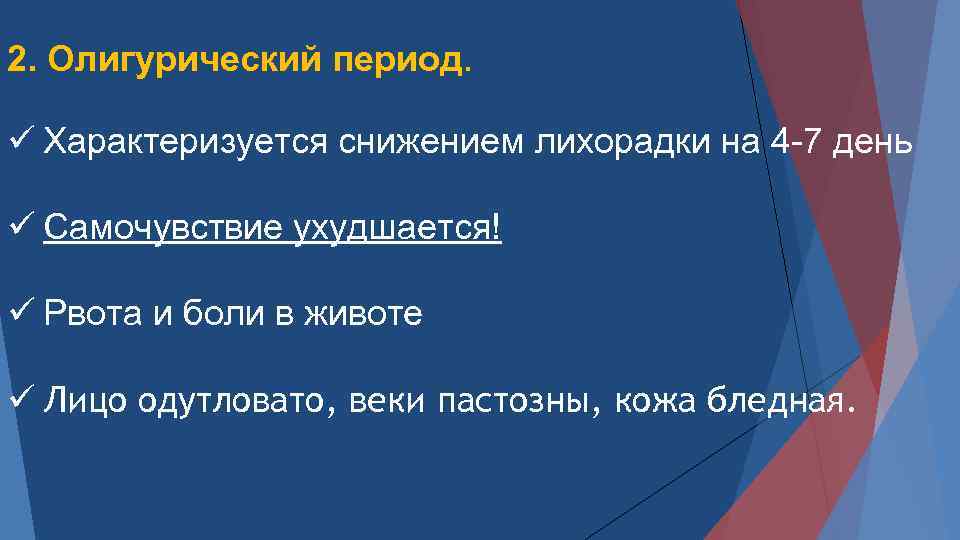 2. Олигурический период. ü Характеризуется снижением лихорадки на 4 7 день ü Самочувствие ухудшается!
