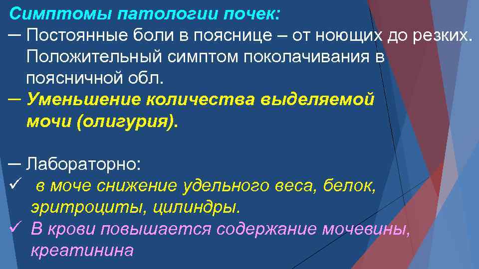 Симптомы патологии почек: ─ Постоянные боли в пояснице – от ноющих до резких. Положительный