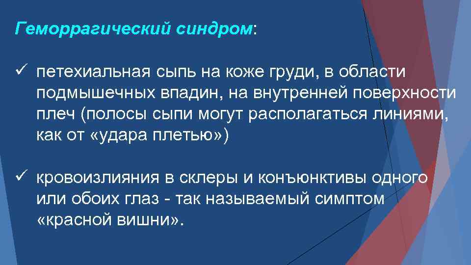 Геморрагический синдром: ü петехиальная сыпь на коже груди, в области подмышечных впадин, на внутренней