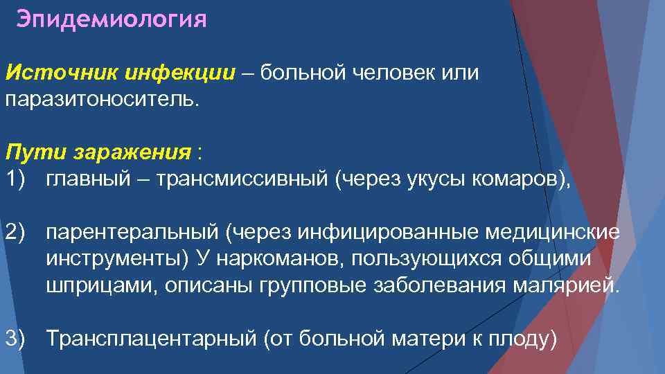 Эпидемиология Источник инфекции – больной человек или паразитоноситель. Пути заражения : 1) главный –