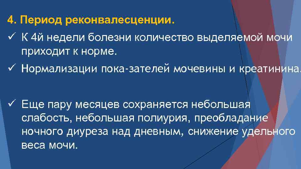 4. Период реконвалесценции. ü К 4 й недели болезни количество выделяемой мочи приходит к