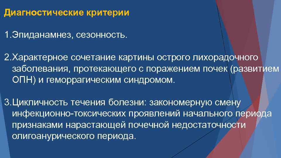 Диагностические критерии 1. Эпиданамнез, сезонность. 2. Характерное сочетание картины острого лихорадочного заболевания, протекающего с