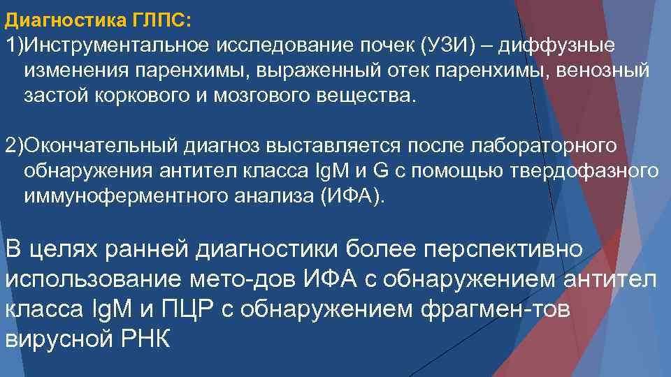 Диагностика ГЛПС: 1)Инструментальное исследование почек (УЗИ) – диффузные изменения паренхимы, выраженный отек паренхимы, венозный