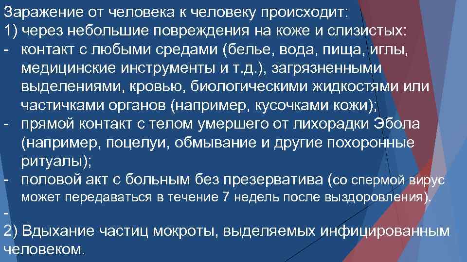 Заражение от человека к человеку происходит: 1) через небольшие повреждения на коже и слизистых: