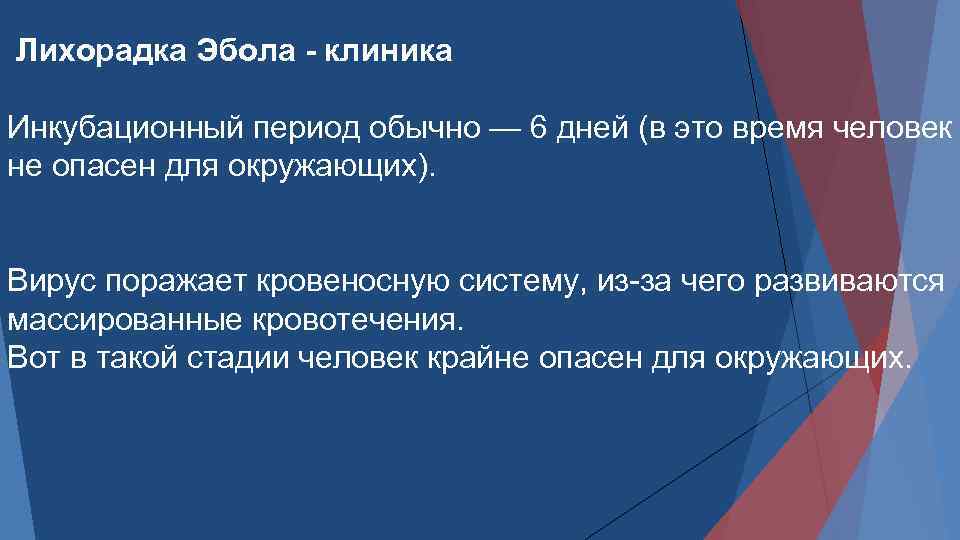  Лихорадка Эбола - клиника Инкубационный период обычно — 6 дней (в это время