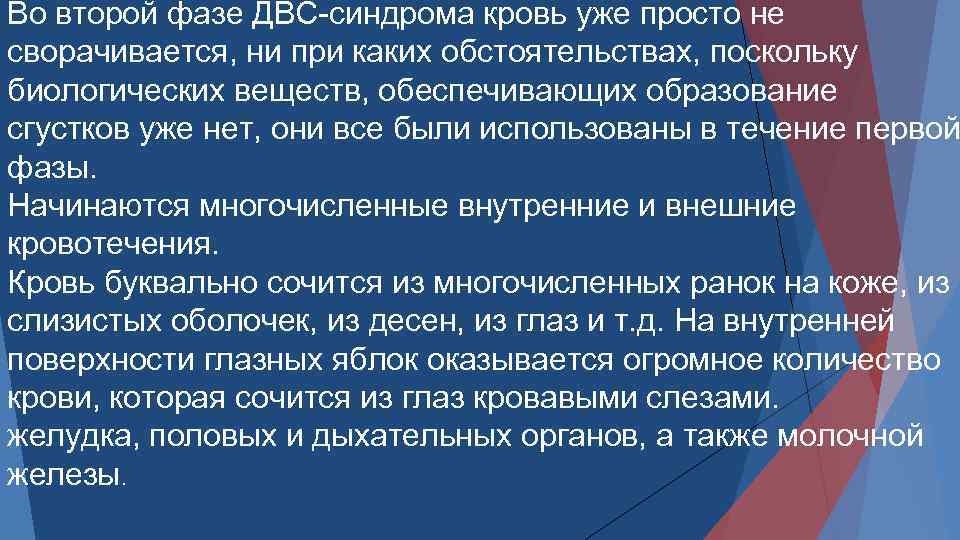 Во второй фазе ДВС синдрома кровь уже просто не сворачивается, ни при каких обстоятельствах,