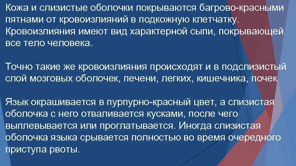 Кожа и слизистые оболочки покрываются багрово красными пятнами от кровоизлияний в подкожную клетчатку. Кровоизлияния