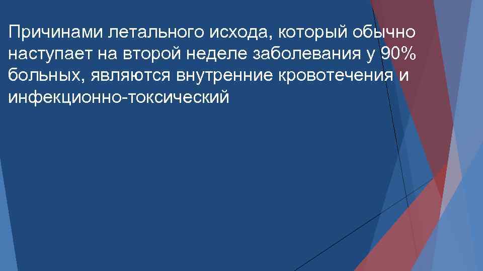 Причинами летального исхода, который обычно наступает на второй неделе заболевания у 90% больных, являются