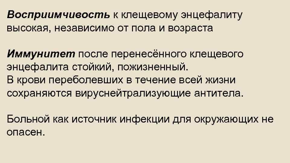 Восприимчивость к клещевому энцефалиту высокая, независимо от пола и возраста Иммунитет после перенесённого клещевого