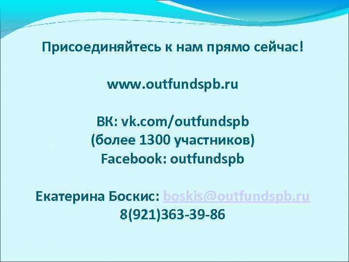 Присоединяйтесь к нам прямо сейчас! www. outfundspb. ru ВК: vk. com/outfundspb (более 1300 участников)