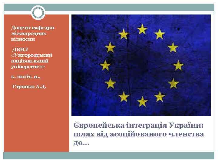 Доцент кафедри міжнародних відносин ДВНЗ «Ужгородський національний університет» к. політ. н. , Стряпко А.