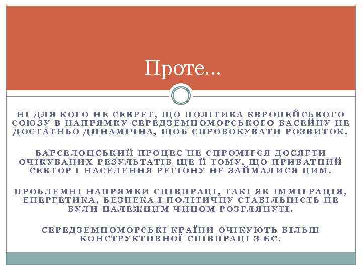 Проте… НІ ДЛЯ КОГО НЕ СЕКРЕТ, ЩО ПОЛІТИКА ЄВРОПЕЙСЬКОГО СОЮЗУ В НАПРЯМКУ СЕРЕДЗЕМНОМОРСЬКОГО БАСЕЙНУ