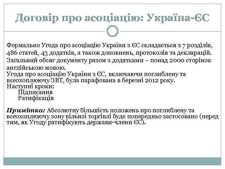 Договір про асоціацію: Україна-ЄС Формально Угода про асоціацію України з ЄС складається з 7