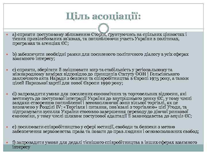 Ціль асоціації: a) сприяти поступовому зближенню Сторін, ґрунтуючись на спільних цінностях і тісних привілейованих
