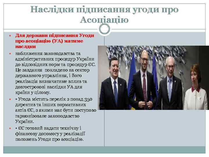 Наслідки підписання угоди про Асоціацію Для держави підписання Угоди про асоціацію (УА) матиме наслдки